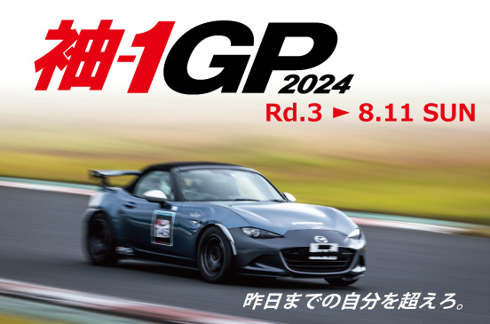 2024年9月28日 袖-1GP 2024 Rd.4