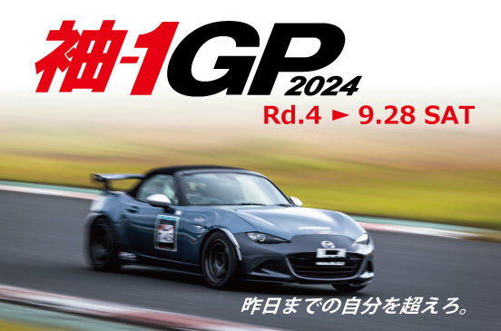 2024年9月28日 袖-1GP 2024 Rd.4