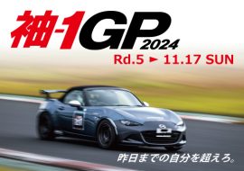 2024年11月17日 袖-1GP 2024 Rd.5