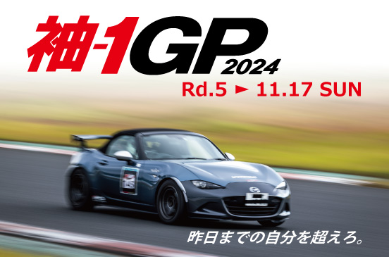 2024年11月17日 袖-1GP 2024 Rd.5