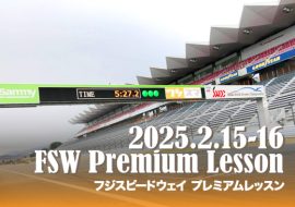 2025年2月15〜16日 FSWプレミアムレッスン2025