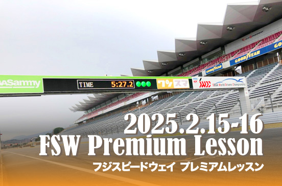 2025年2月15〜16日 FSWプレミアムレッスン2025